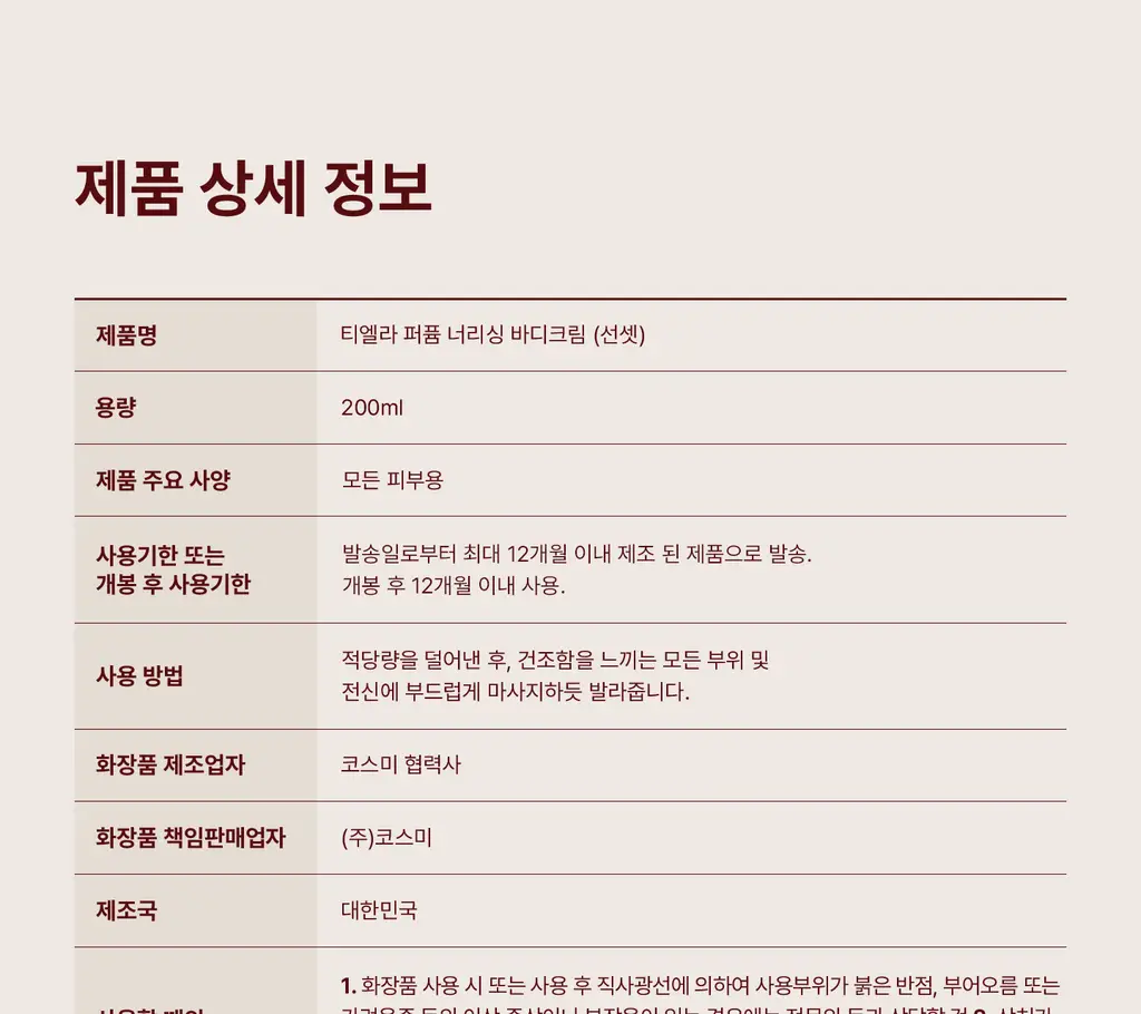 [NEW/이주빈PICK] 티엘라 퍼퓸 너리싱 바디크림 200ml 3종 택 1 상세페이지 85